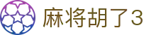 麻将胡了3 - 麻将胡了3游戏入口 - 【安全信誉导航】